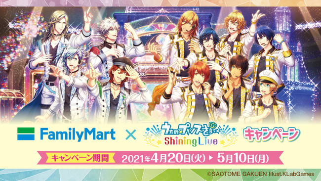 「ファミリーマート」×「うたの☆プリンスさまっ♪ Shining Live」コラボキャンペーン