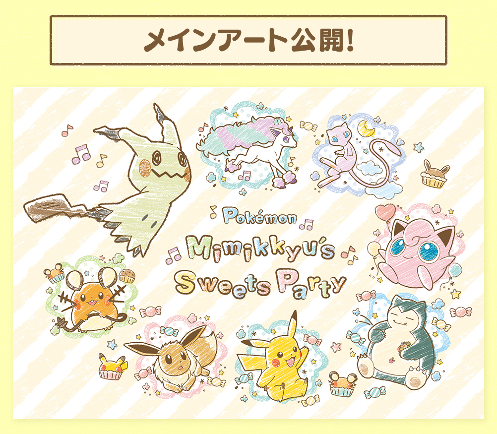 一番くじ Pokémon Mimikkyu's Sweets Party メインアート