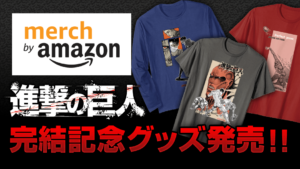 Merch by Amazon」に『進撃の巨人』のアパレルグッズ、出現!!