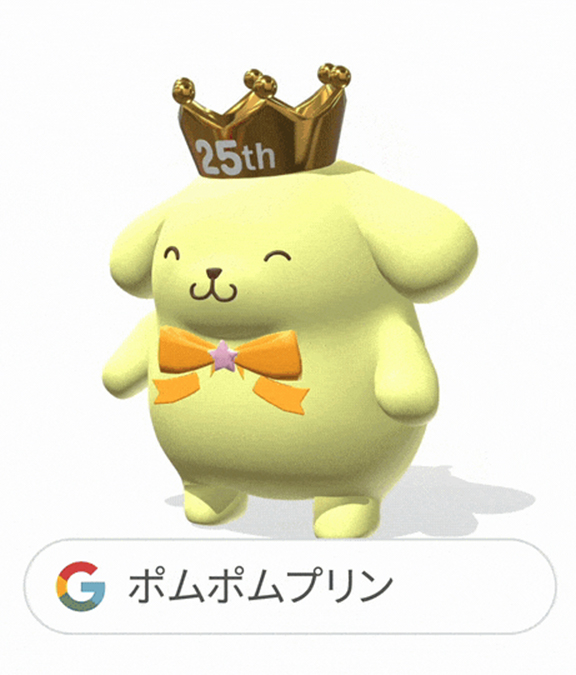 「サンリオ」Google検索3Dキャラクター　ポムポムプリン