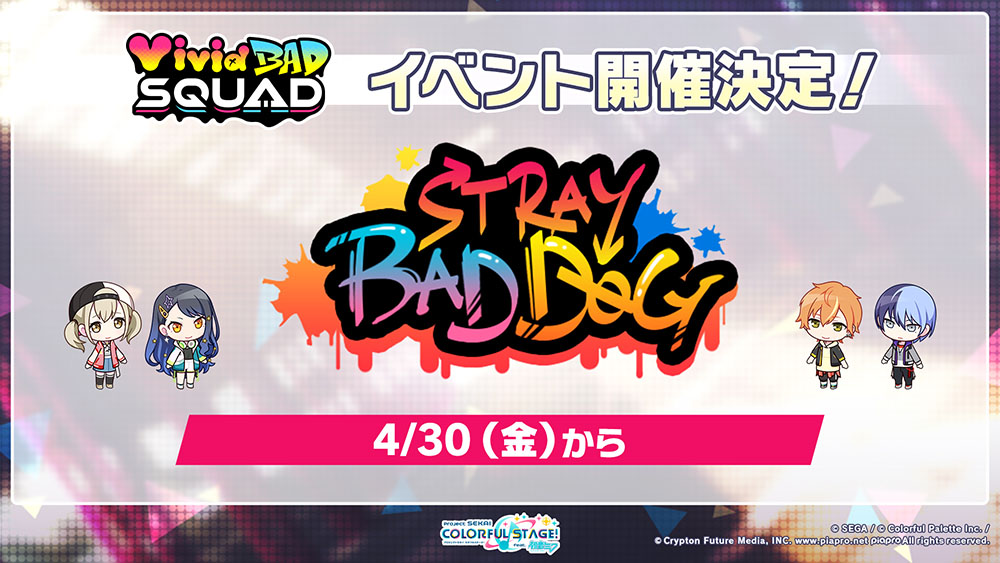 「プロジェクトセカイ カラフルステージ！ feat. 初音ミク」イベント「STRAY BAD DOG」開催