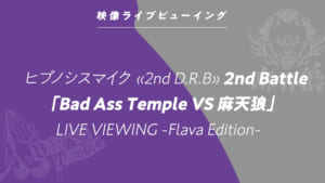 「Hypnosis Flava@Mixalive TOKYO」ヒプノシスマイク 2nd D.R.B LIVE VIEWING -Flava Edition-2nd Battle 