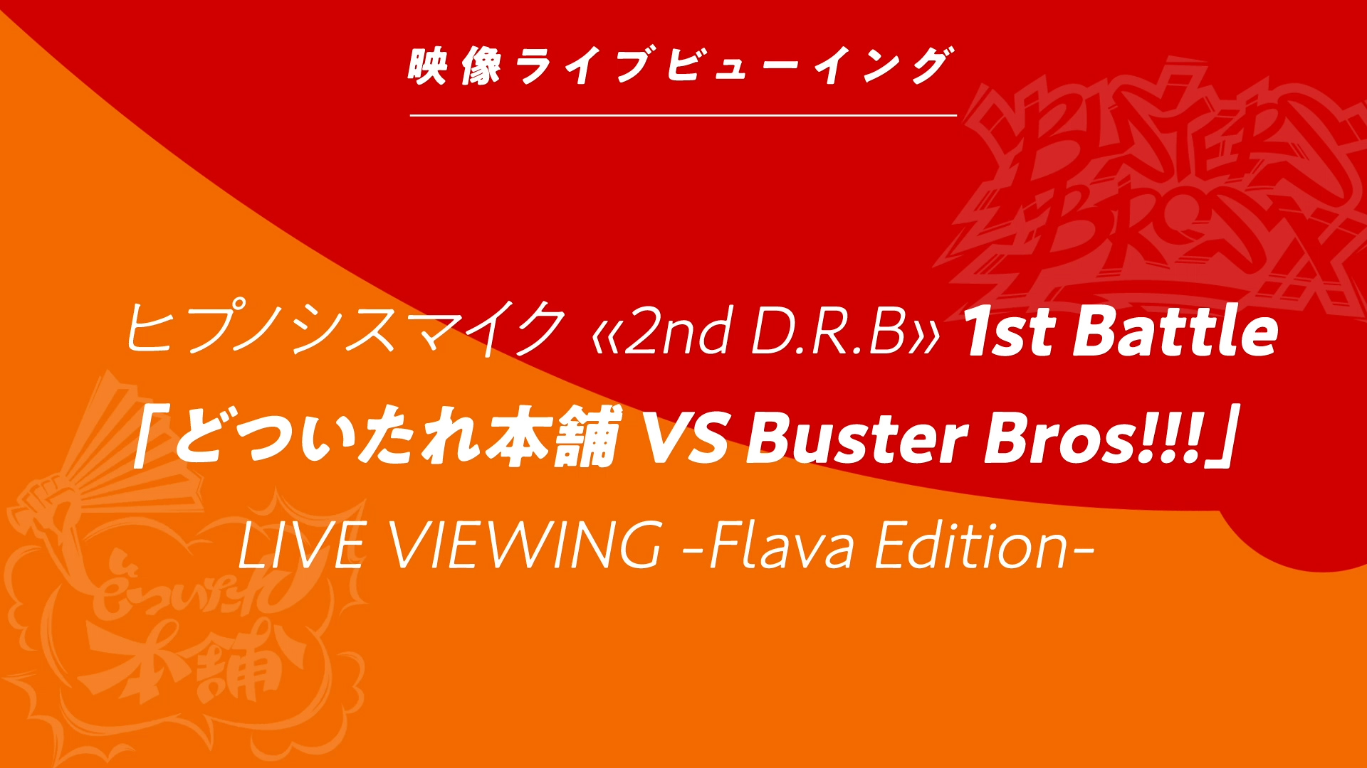 「Hypnosis Flava@Mixalive TOKYO」ヒプノシスマイク2nd D.R.B LIVE VIEWING -Flava Edition-1st Battle