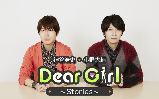 神谷浩史・小野大輔のDearGirl〜Stories〜