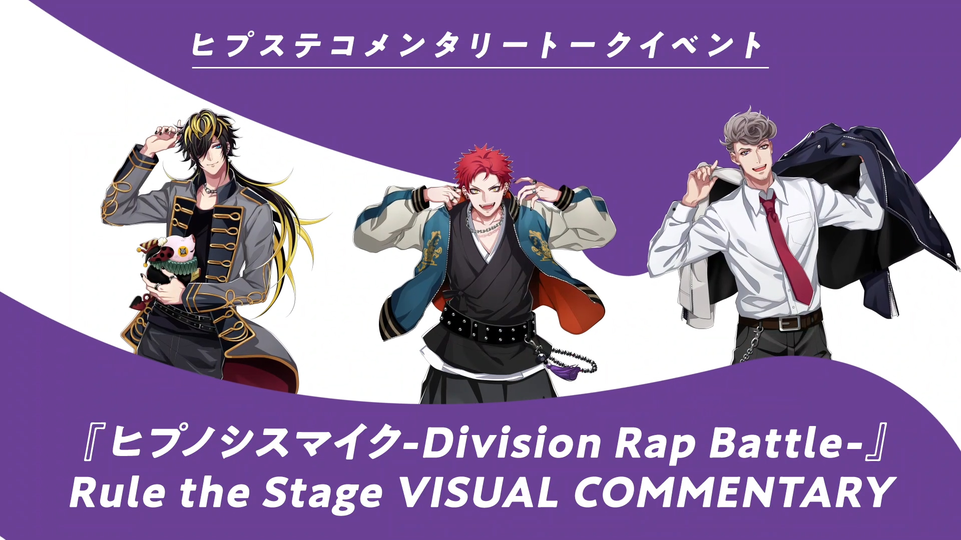 『ヒプノシスマイク -Division Rap Battle-』Rule the Stage VISUAL COMMENTARY