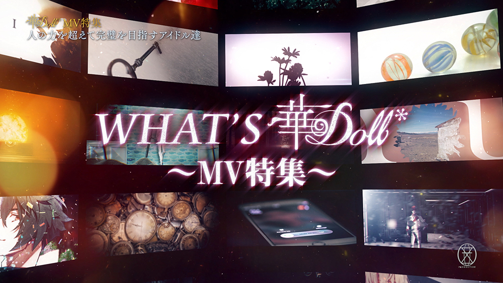「What’s 華Doll* MV特集」