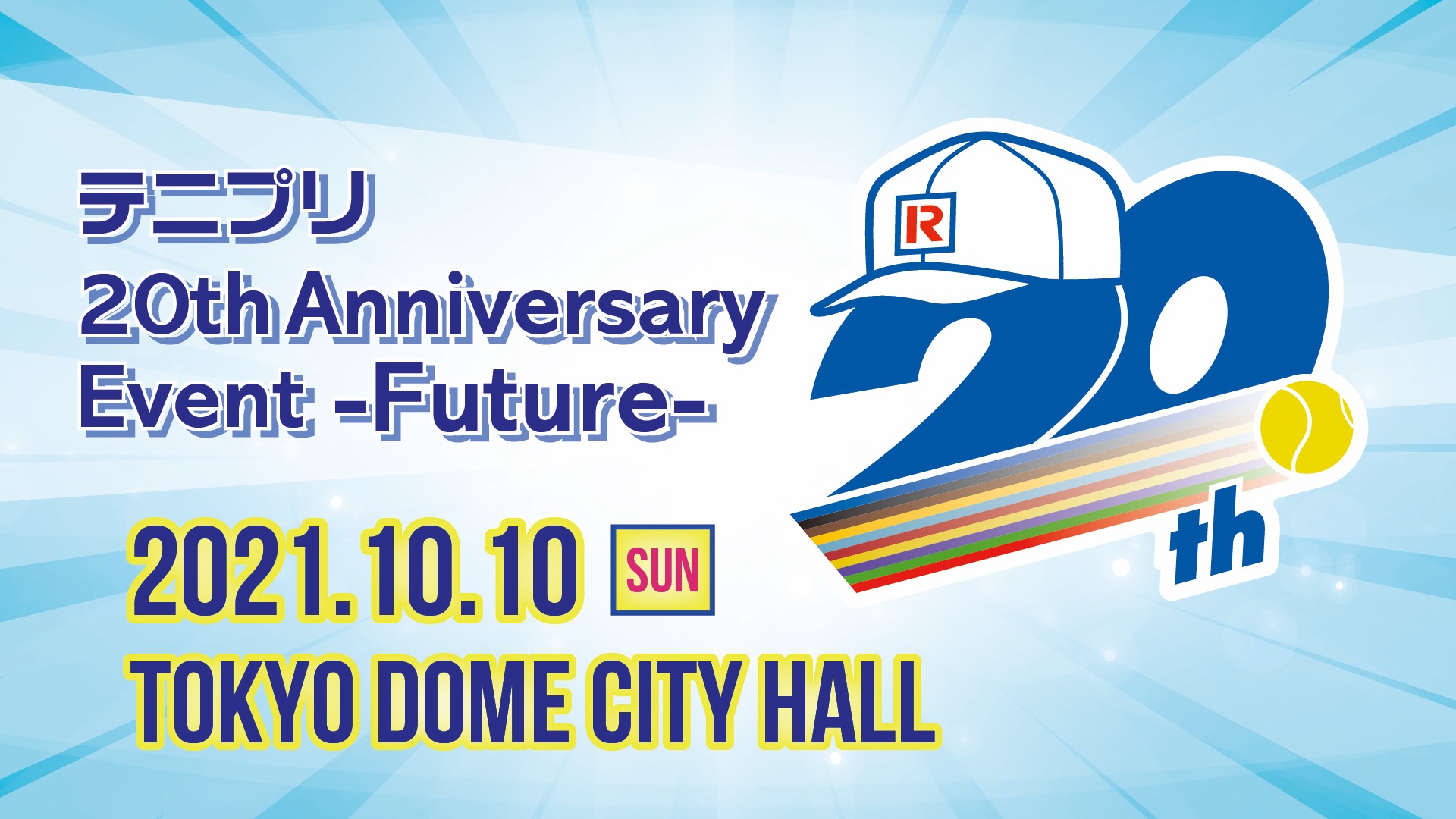 イベント「テニプリ 20th Anniversary Event -Future-」
