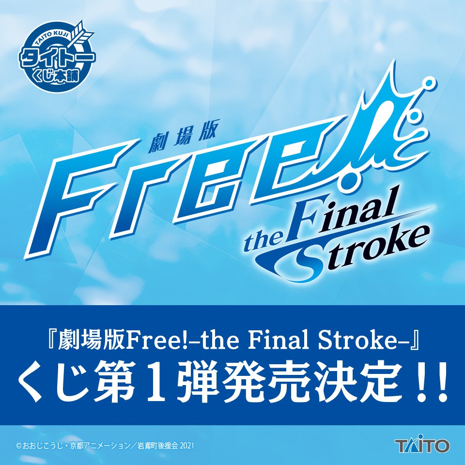 「劇場版 Free!-the Final Stroke-」タイトーくじ第1弾発売決定
