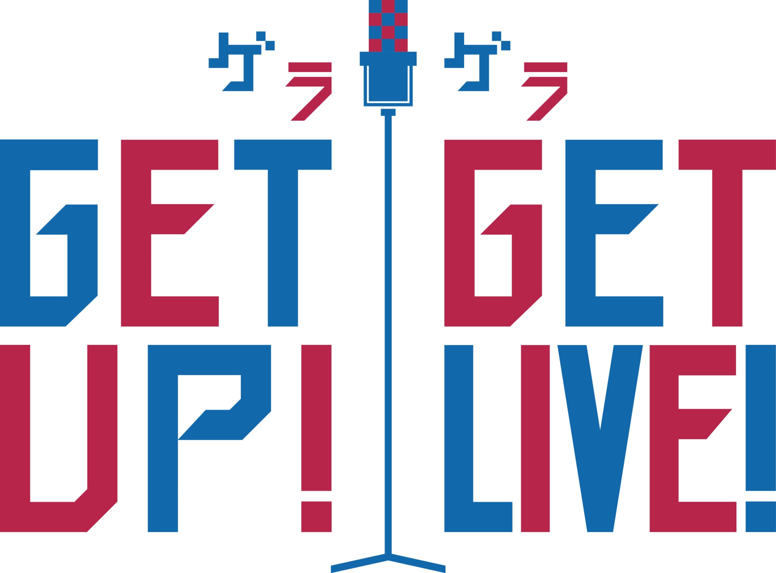 「GET UP! GET LIVE!（ゲラゲラ）」ロゴ