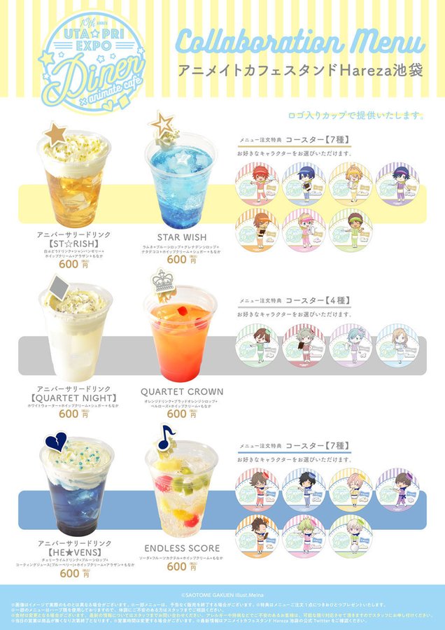 「UTA☆PRI EXPO-10th Anniversary- × アニメイトカフェ」アニメイトカフェスタンドHareza池袋　ドリンクメニュー