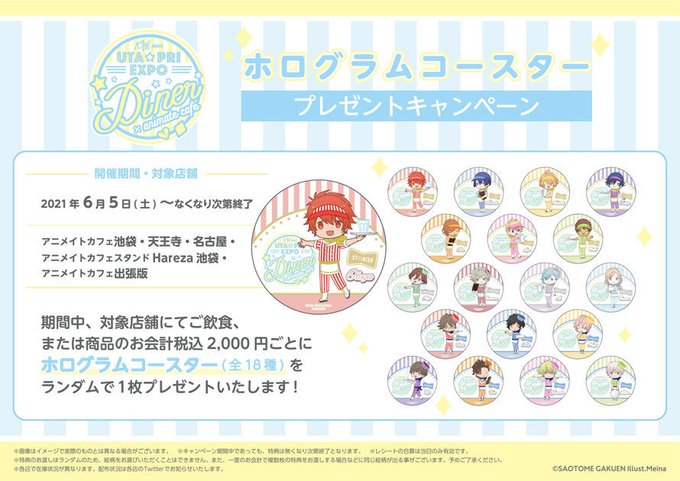 「UTA☆PRI EXPO-10th Anniversary- × アニメイトカフェ」ホログラムコースタープレゼントキャンペーン