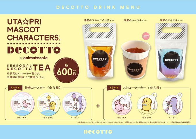 「UTA☆PRI EXPO-10th Anniversary- × DECOTTO」ドリンクメニュー