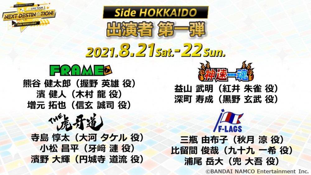 「THE IDOLM@STER SideM 6thLIVE TOUR ～NEXT DESTIN@TION!～」北海道公演出演者