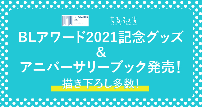 「ちるちるフェスティバル2021」グッズ&アニバーサリーブック