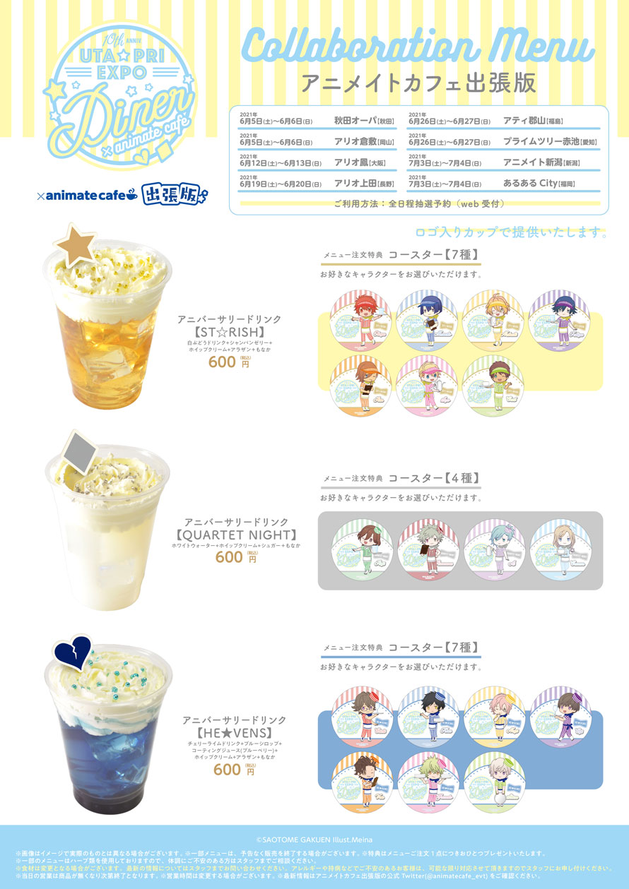 「UTA☆PRI EXPO-10th Anniversary- × アニメイトカフェ」アニメイトカフェ出張版　ドリンクメニュー