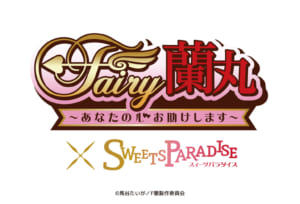 TVアニメ「Fairy蘭丸～あなたの心お助けします～」×「スイーツパラダイス」ロゴ