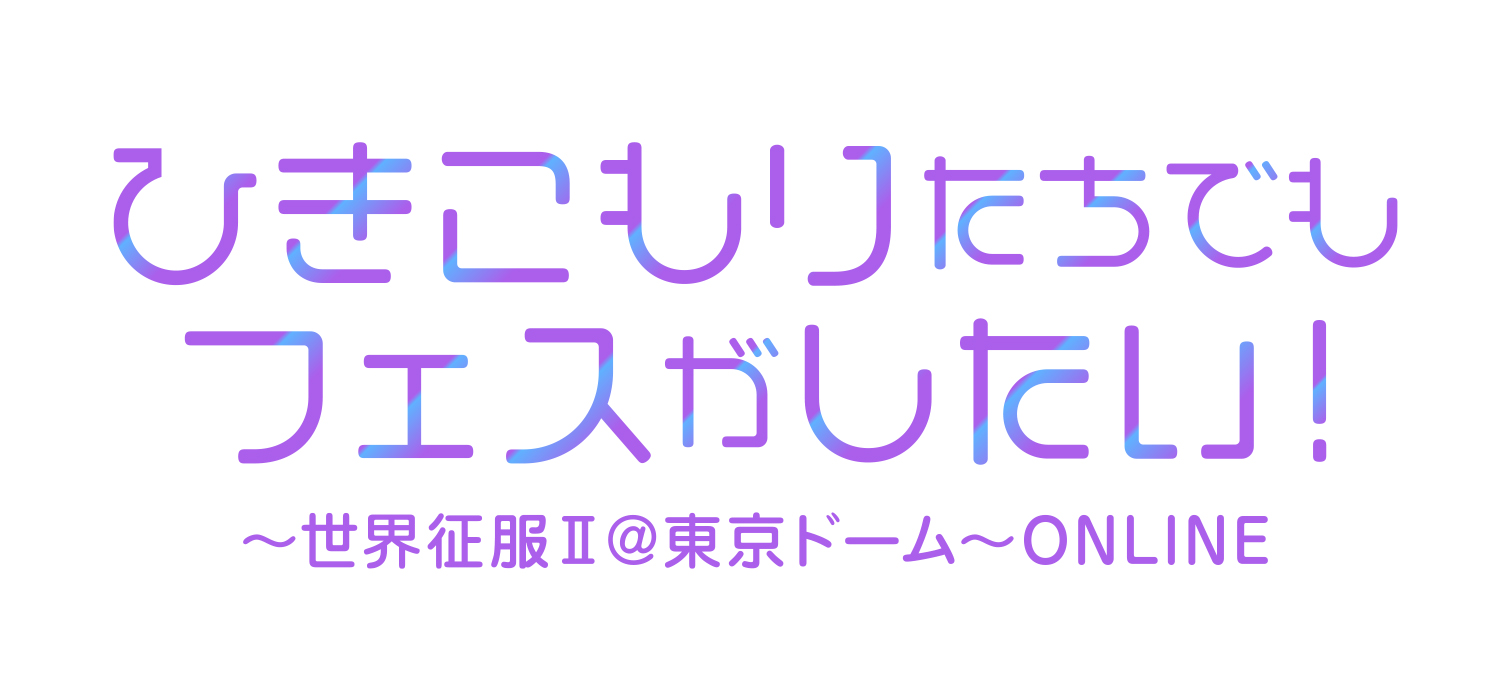 「ひきこもりたちでもフェスがしたい！～世界征服Ⅱ＠東京ドーム～ONLINE」ロゴ