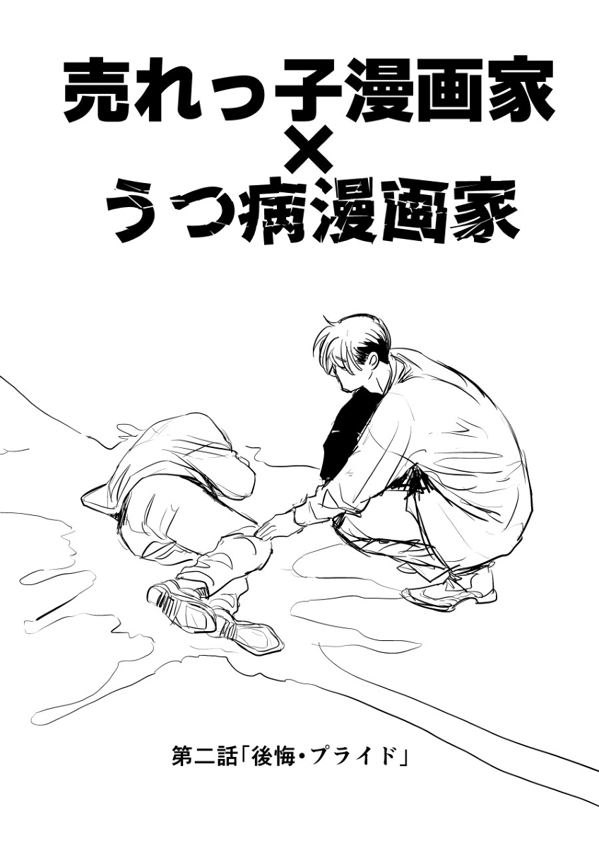 「売れっ子漫画家×うつ病漫画家」第2話「後悔・プライド」