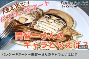 パンケーキアート〜関智一さんのキャラといえば？