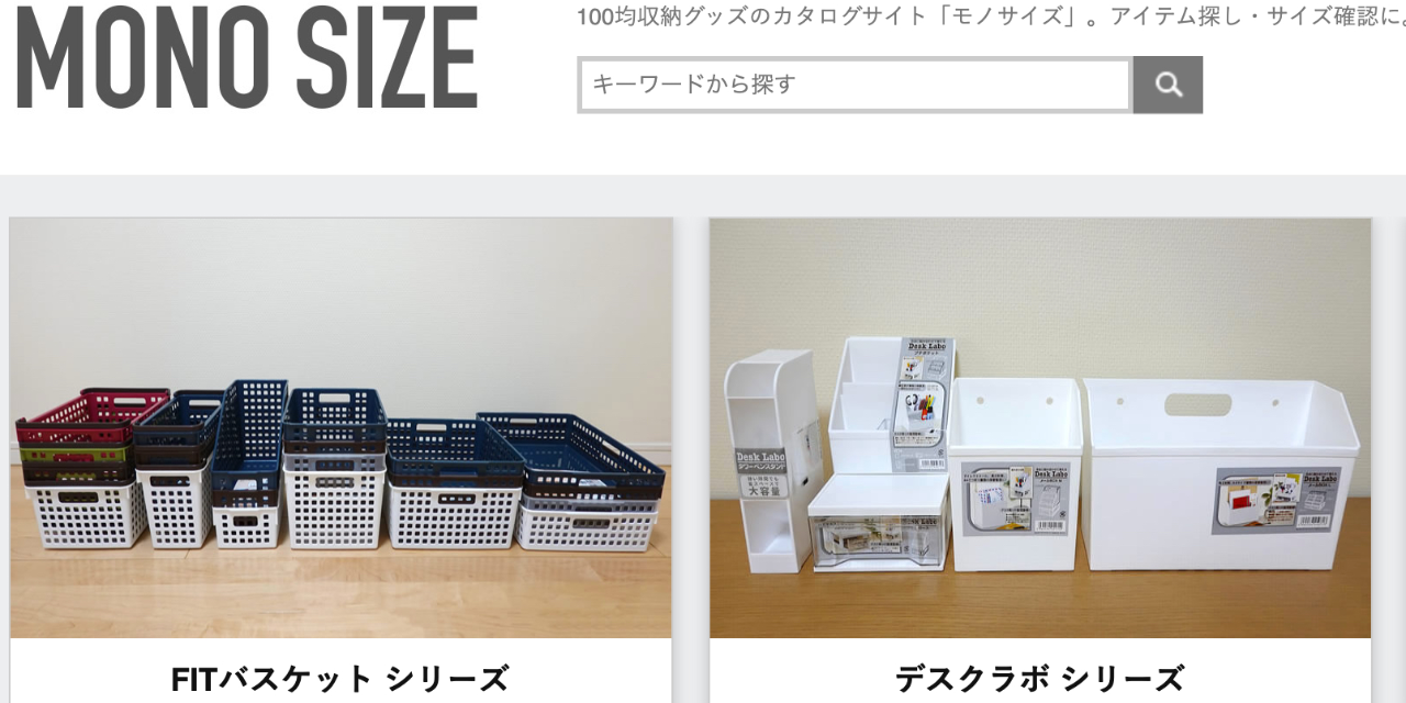 グッズを集めるオタクに届け！100円ショップの収納アイテムを網羅したサイト「MONO SIZE」