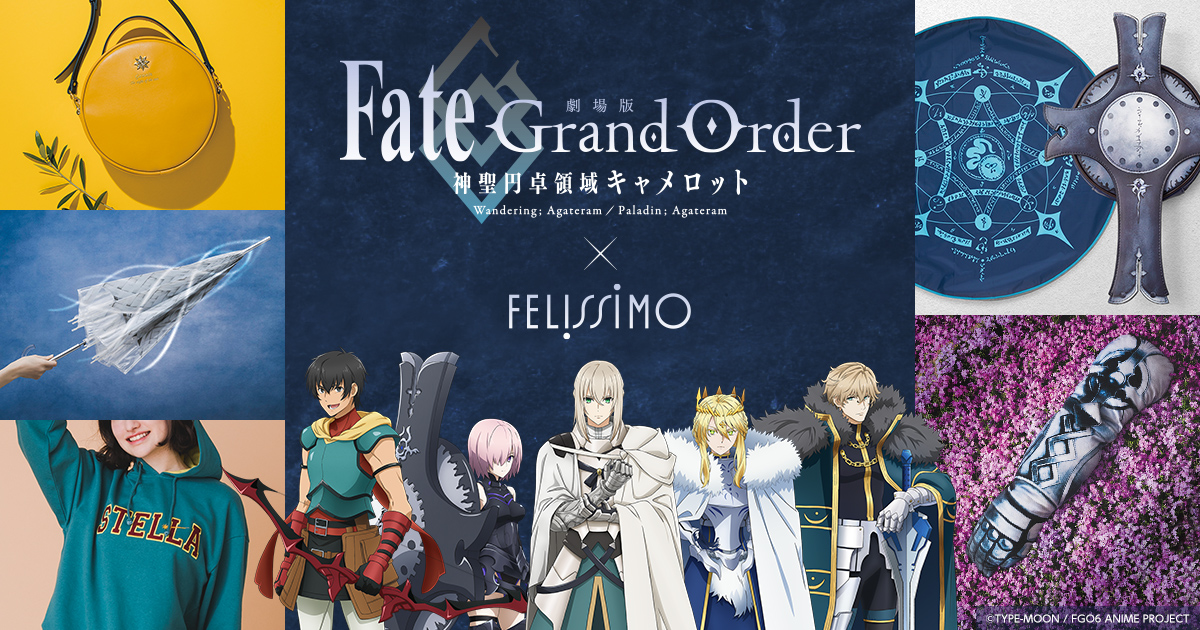 劇場版 Fate/Grand Order -神聖円卓領域キャメロット-×フェリシモ