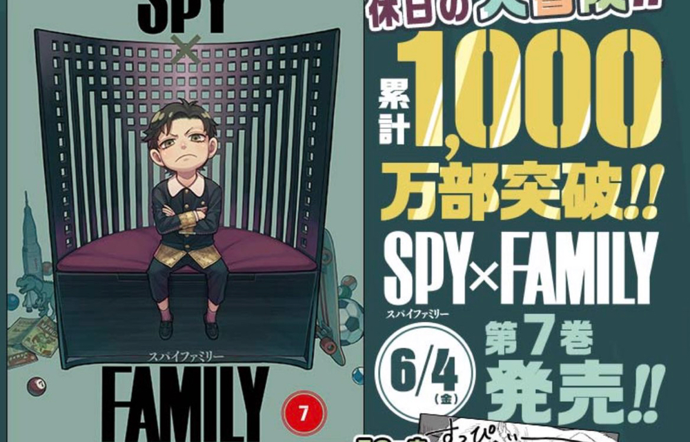 「SPY×FAMILY」累計1000万部を突破！初のグッズ付き同梱版&スピンオフ小説に期待