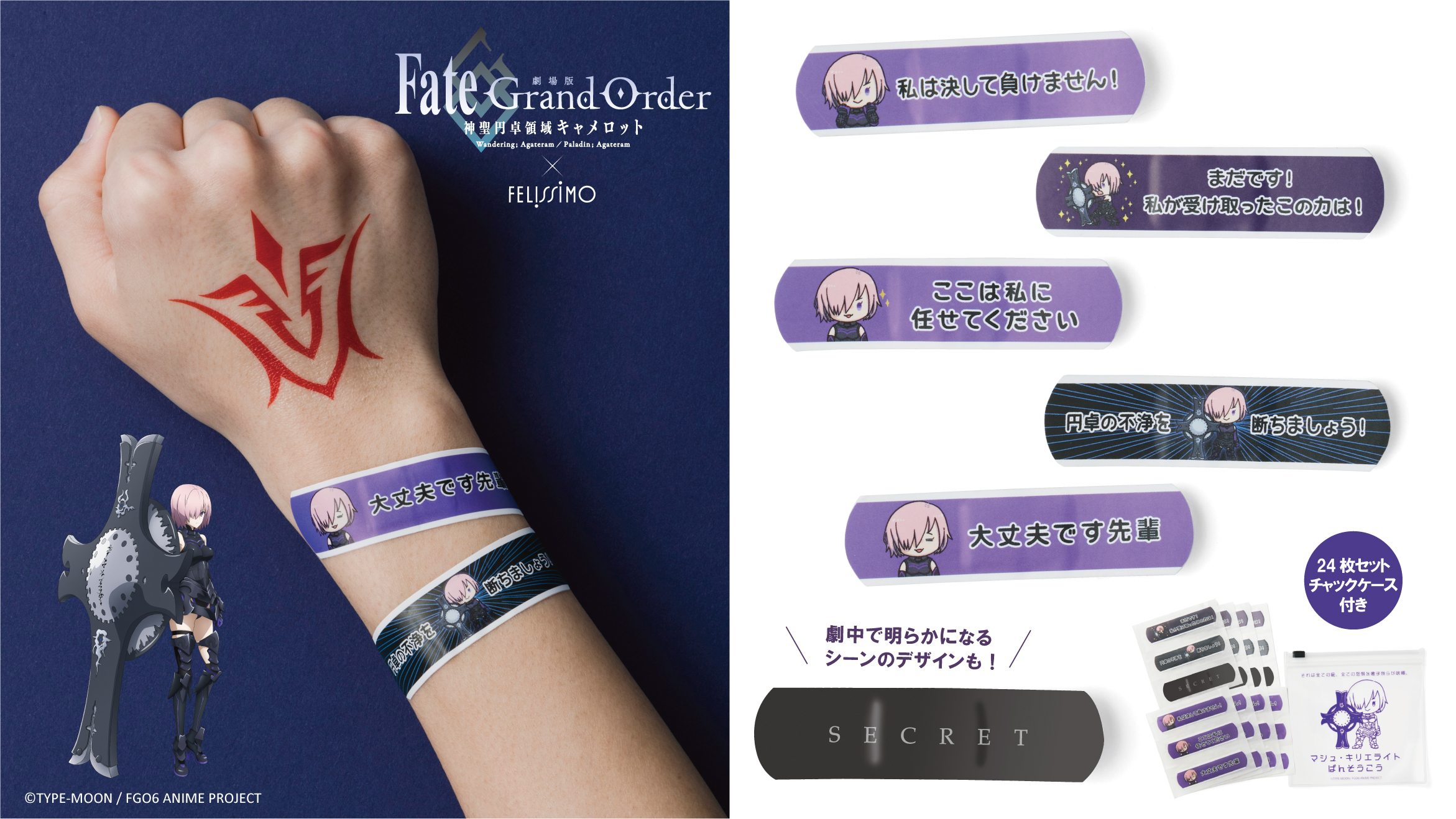 劇場版 Fate/Grand Order -神聖円卓領域キャメロット-×フェリシモ　マシュ・キリエライト ばんそうこう