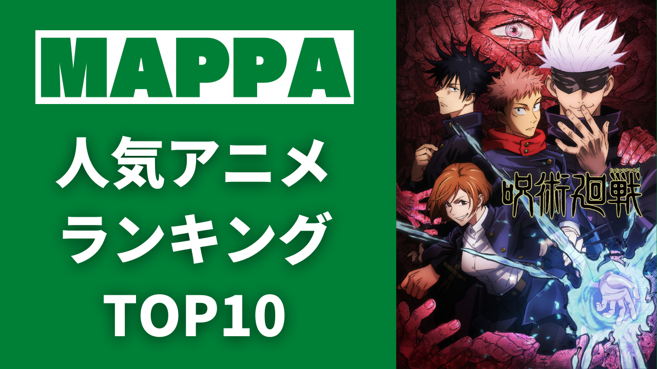 「MAPPA（マッパ）」人気アニメランキングTOP10！「呪術廻戦」「ユーリ」など人気作品が集結