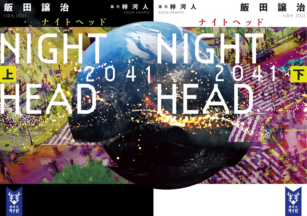小説「NIGHT HEAD 2041」