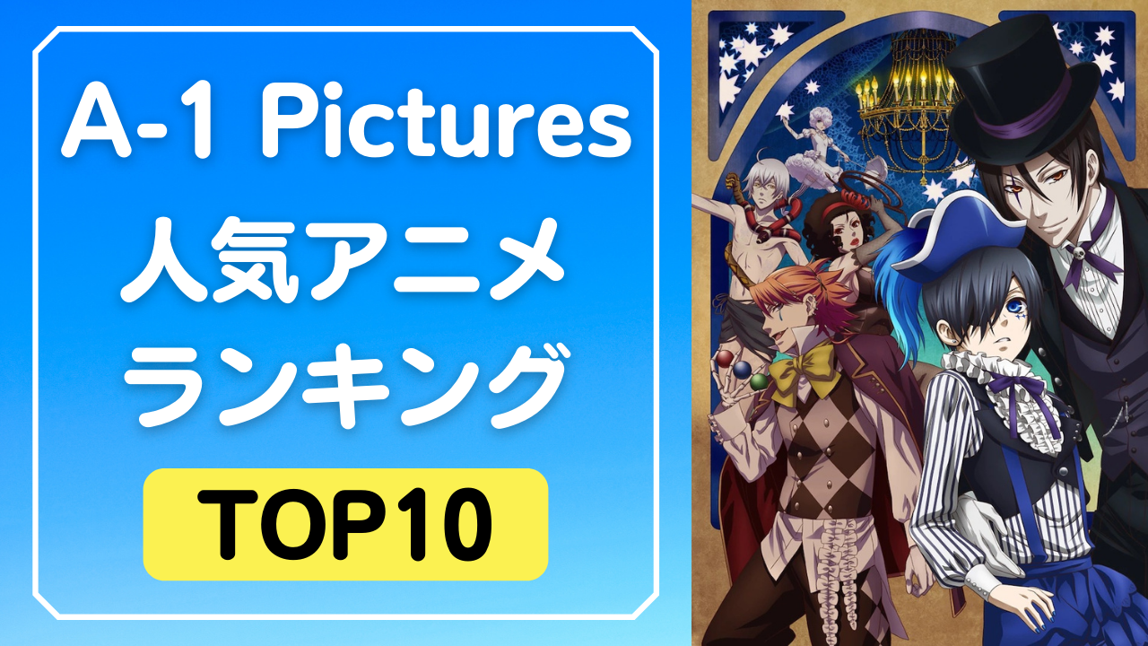 「A-1 Pictures」制作の人気アニメランキングTOP10！「黒執事」をおさえて1位に輝いたのは？
