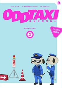 オッドタクシー ビジュアルコミック2【DVD付き特装版】
