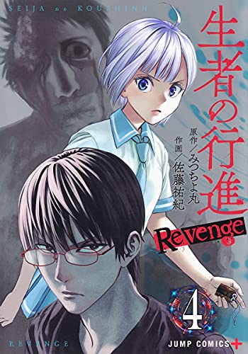生者の行進 Revenge(4)