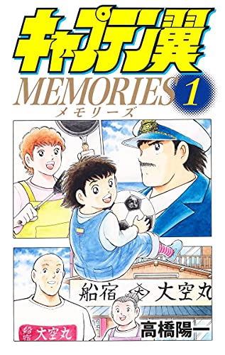キャプテン翼MEMORIES(1)
