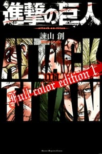 進撃の巨人 Full color edition(1)