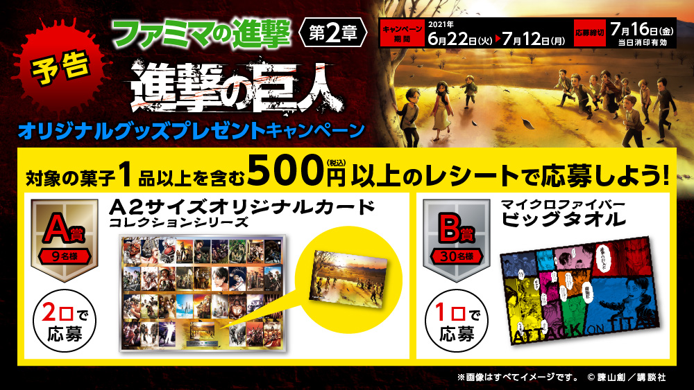 「進撃の巨人×ファミリーマート」500円のレシートで応募