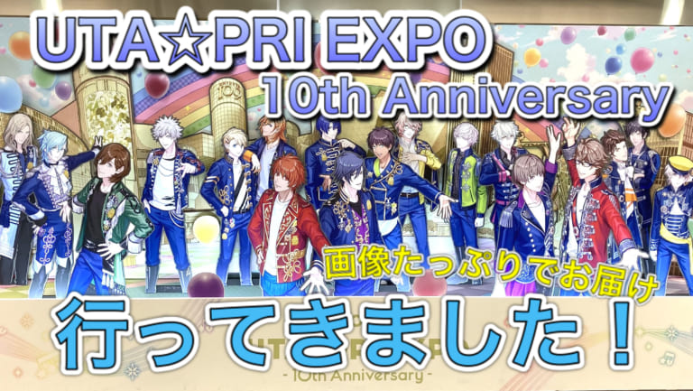 「UTA☆PRI EXPO-10th Anniversary-」レポート！10年の歴史を写真たっぷりでお届け
