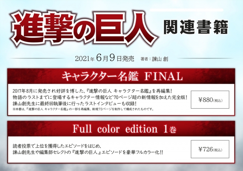 「進撃の巨人 キャラクター名鑑 FINAL」「進撃の巨人 Full color edition(1)」