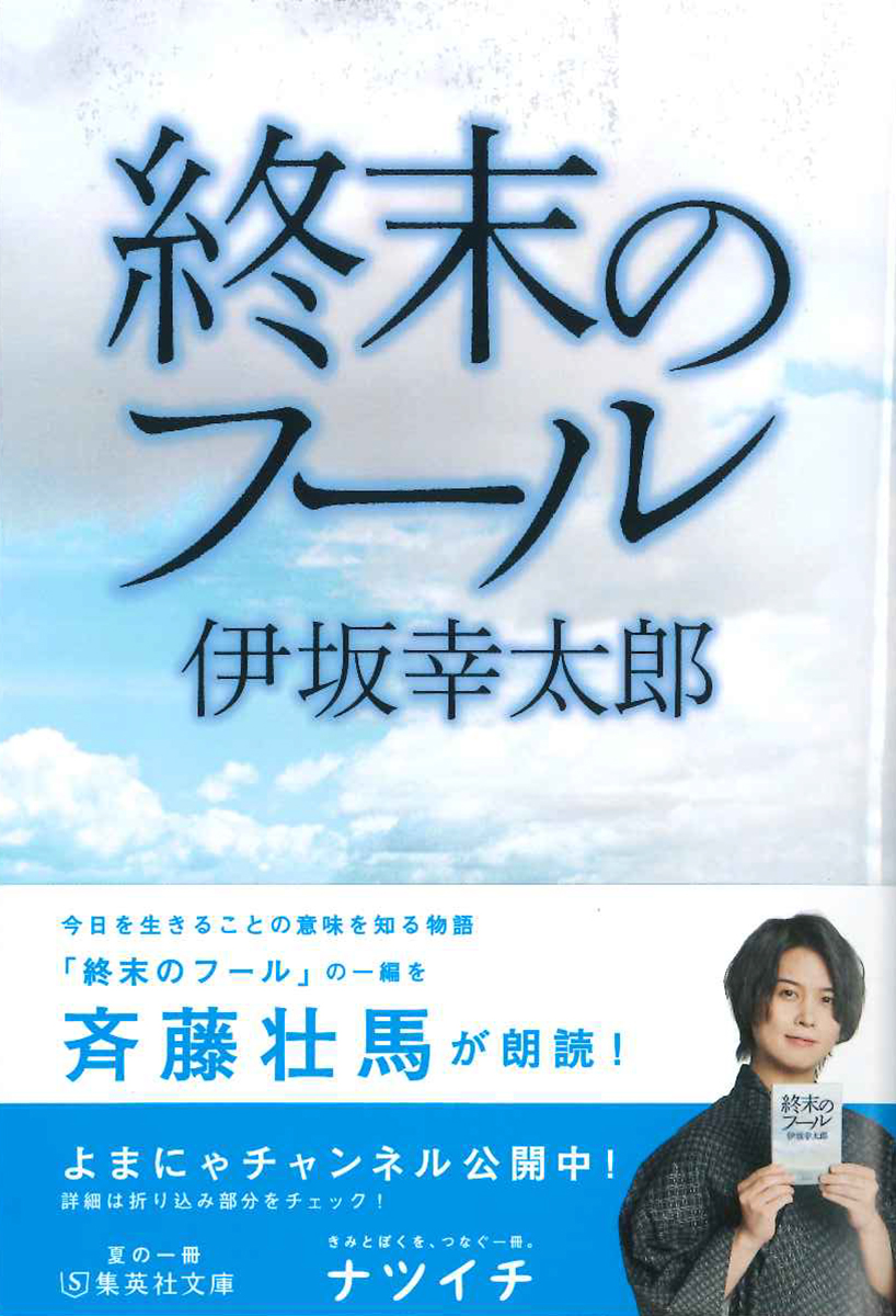 夏の一冊「ナツイチ 2021」フェア　斉藤壮馬さんが朗読「終末のフール」