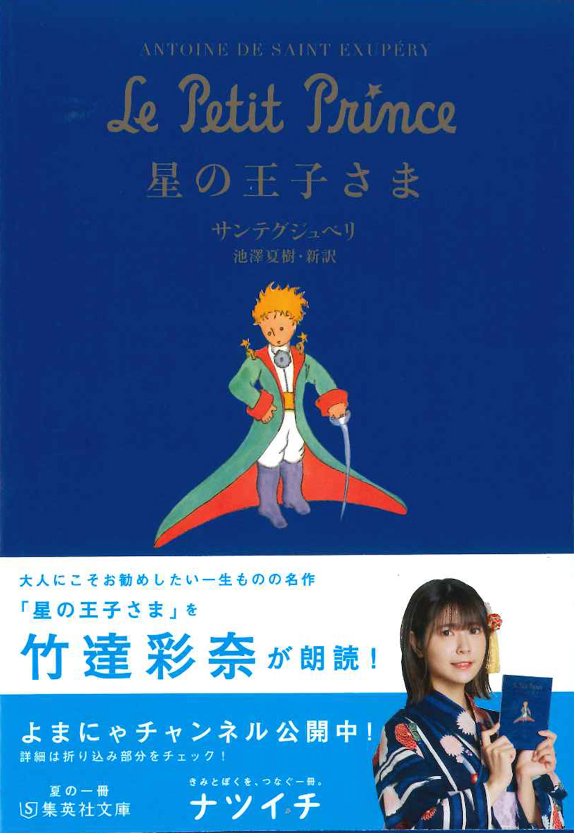 夏の一冊「ナツイチ 2021」フェア　竹達彩奈さんが朗読「星の王子さま」