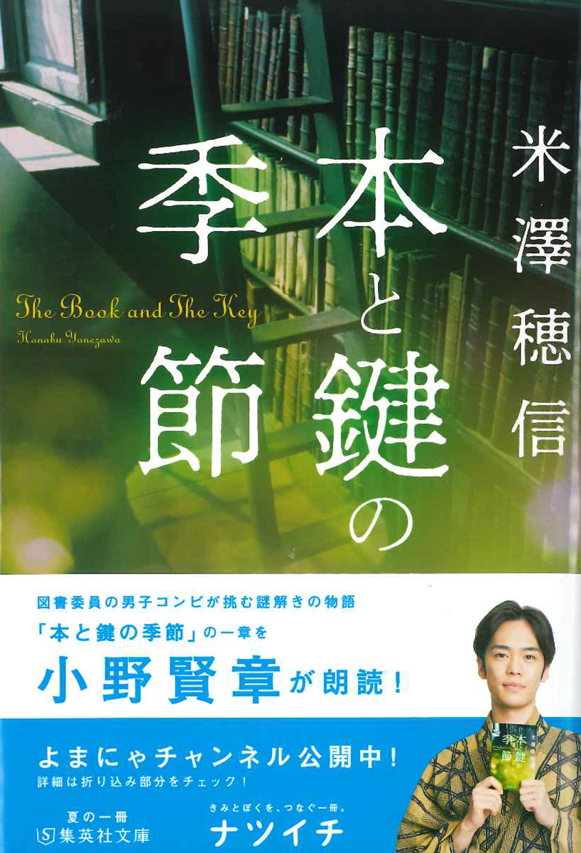 夏の一冊「ナツイチ 2021」フェア　小野賢章さんが朗読「本と鍵の季節」
