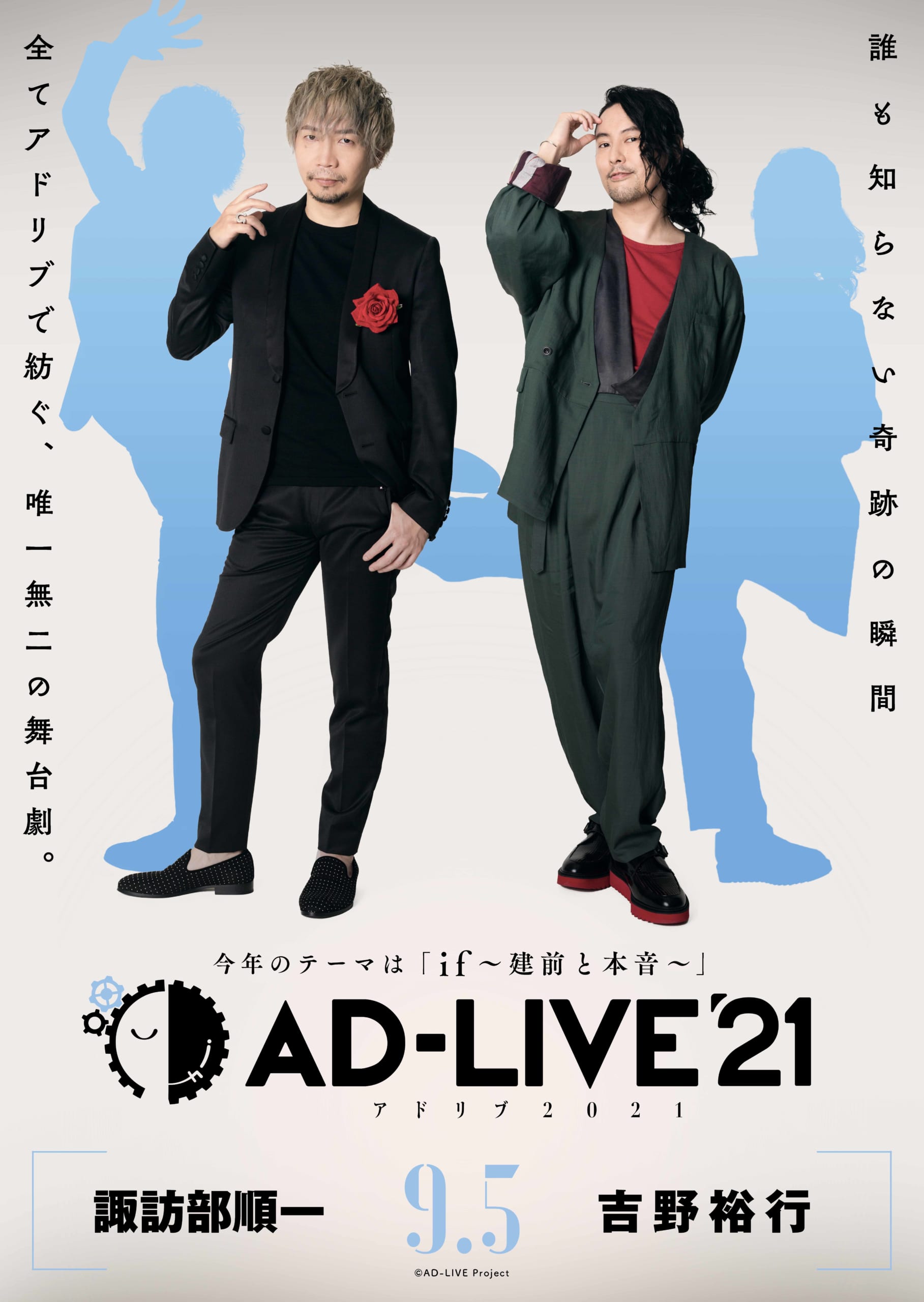 「AD-LIVE 2021」諏訪部順一さん＆吉野裕行さん