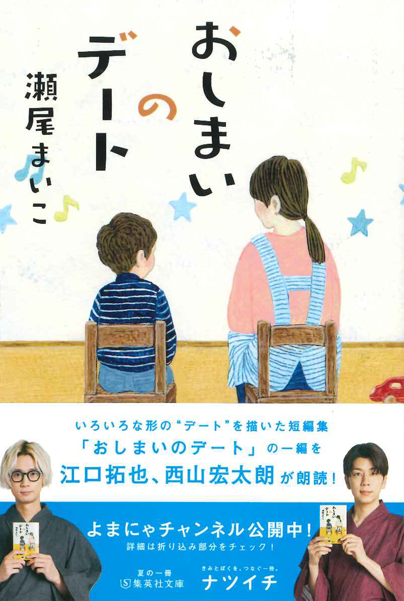 夏の一冊「ナツイチ 2021」フェア　江口拓也さんと西山宏太朗さんが朗読「おしまいのデート」