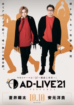 「AD-LIVE 2021」蒼井翔太さん＆安元洋貴さん