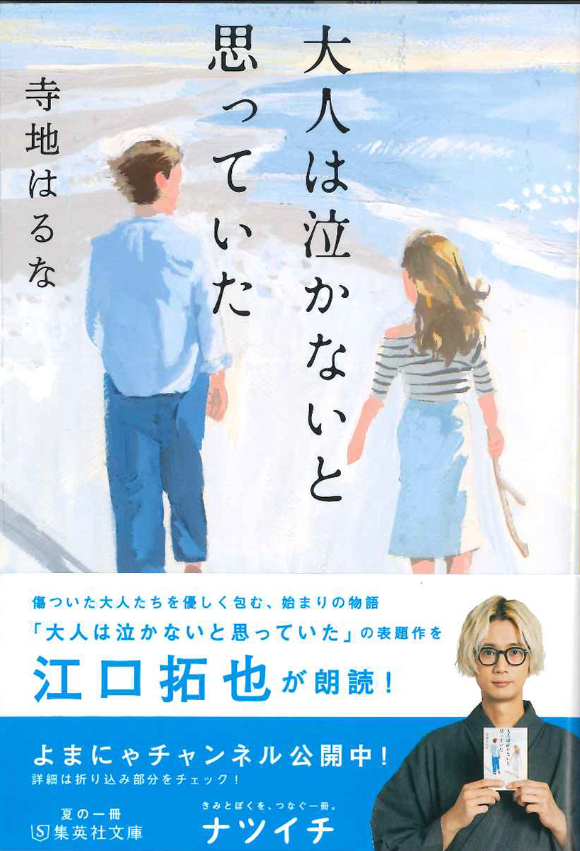 夏の一冊「ナツイチ 2021」フェア　江口拓也さんが朗読「大人は泣かないと思っていた」