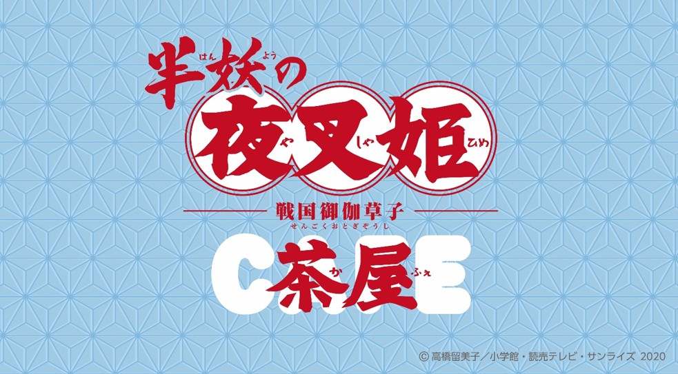 「半妖の夜叉姫カフェ」ロゴ