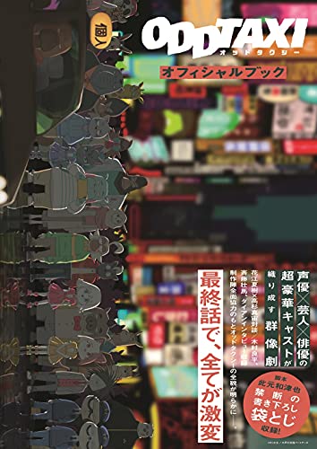 覇権アニメ「オッドタクシー」の全容を網羅したオフィシャルブック重版決定！