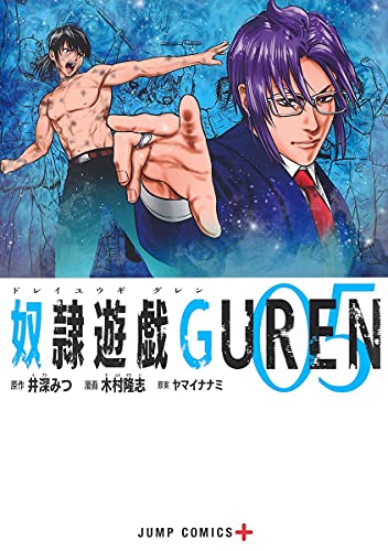 奴隷遊戯GUREN(5)
