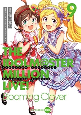 アイドルマスター ミリオンライブ! Blooming Clover 9 オリジナルCD付き限定版