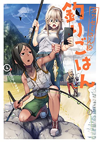 カワセミさんの釣りごはん(4) (アクションコミックス