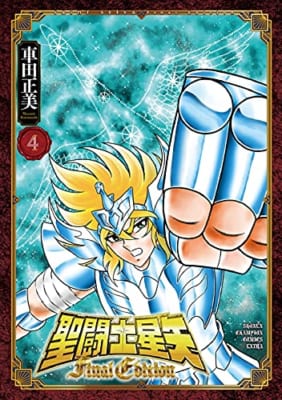 聖闘士星矢 Final Edition(4)